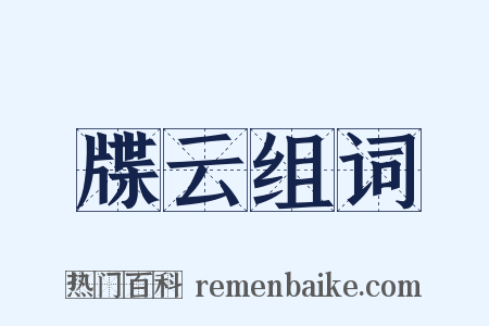 牒云组词是什么意思的图片